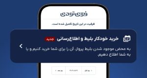 خرید خودکار بلیط هواپیما به خدمات فلای‌تودی اضافه شد