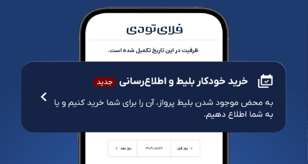خرید خودکار بلیط هواپیما به خدمات فلای‌تودی اضافه شد
