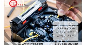 دستگاه فیوژن