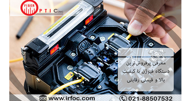 دستگاه فیوژن
