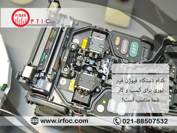 دستگاه فیوژن