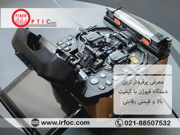 دستگاه فیوژن