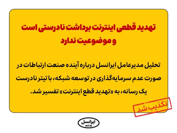 تهدید قطعی اینترنت ایرانسل