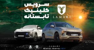 کلینیک تابستانه لاماری