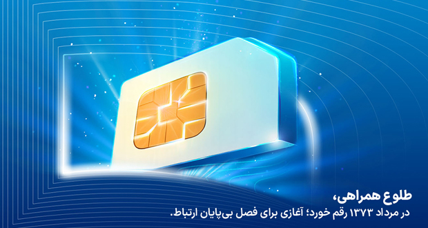 تلفن همراه در ایران