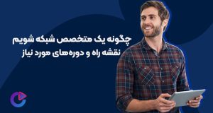 متخصصان شبکه