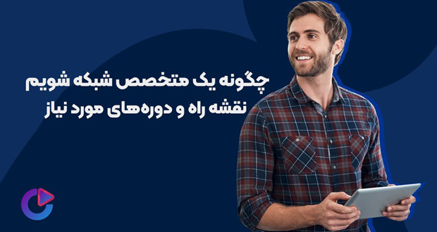 متخصصان شبکه