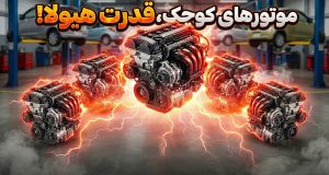 موتور کوچک خودرو