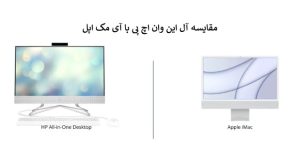 آل این وان اچ پی یا آی مک اپل