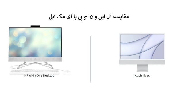 آل این وان اچ پی یا آی مک اپل