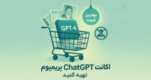 بهترین قیمت برای اکانت ChatGPT پرمیوم، همین امروز تهیه کنید