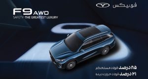 فونیکس؛ تعریف جدیدی از ایمنی در صنعت خودرو ایران