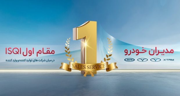 تداوم صدرنشینی و موفقیت مدیران خودرو در ارزیابی سالانه ISQI