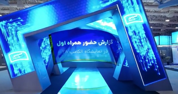 همراه اول در الکامپ ۲۸