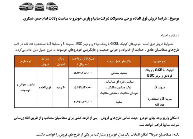 شرایط فروش سایپا