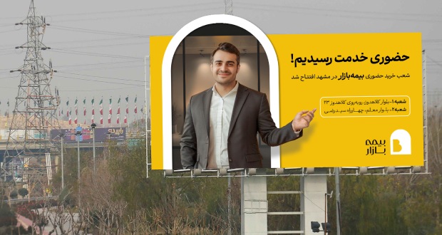 افتتاح شعب حضوری شرکت بیمه بازار در شهر مشهد