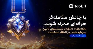 یک میلیون دلار سرمایه در انتظار معامله گران حرفه ای در صرافی Toobit