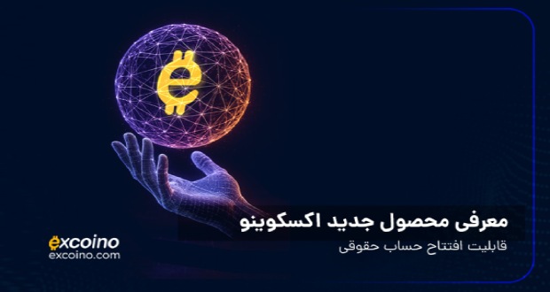 معرفی محصول جدید اکسکوینو