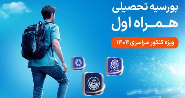 بورسیه تحصیلی همراه اول