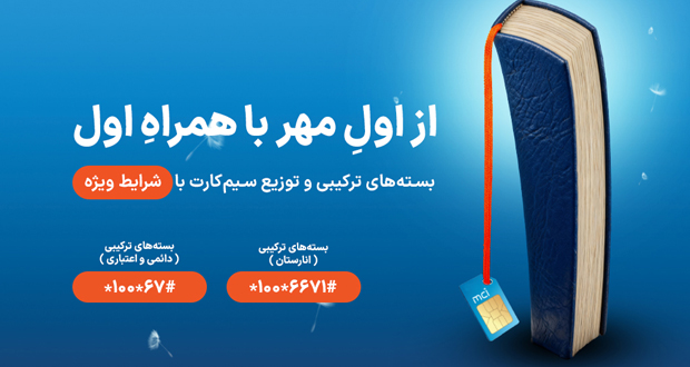 همراه اول سال تحصیلی جدید