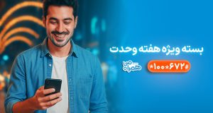 بسته های ویژه همراه اول هفته وحدت