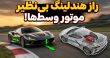 چرا خودروهای موتور وسط هندلینگ بسیار خوبی دارند؟