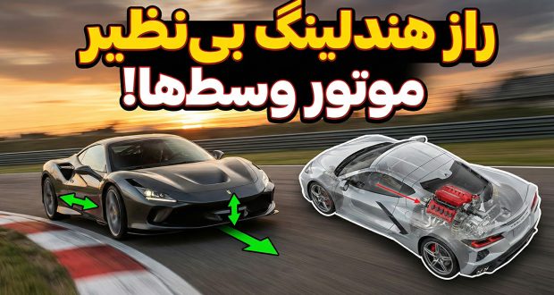 چرا خودروهای موتور وسط هندلینگ بسیار خوبی دارند؟