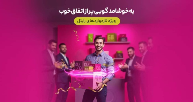 سه ماه اینترنت تخفیفی برای مشترکین تازهوارد رایتل