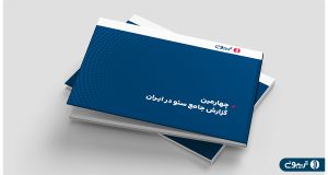 چهارمین گزارش جامع سئوی ایران