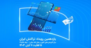 رویداد تراکنش ایران