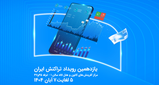 رویداد تراکنش ایران