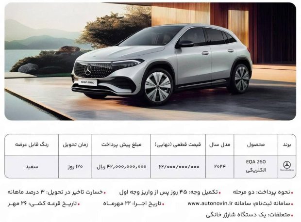 شرایط فروش مرسدس بنز EQA