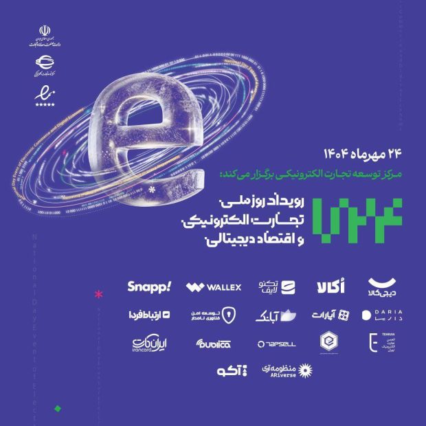 رویداد روز ملی تجارت الکترونیک و اقتصاد دیجیتالی