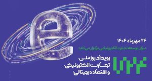 رویداد روز ملی تجارت الکترونیک و اقتصاد دیجیتالی