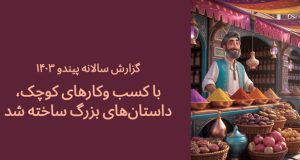 گزارش سالانه پیندو