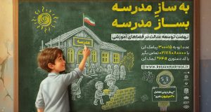 پویش ساخت و نوسازی مدارس