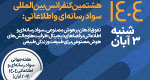 کنفرانس سواد رسانه‌ای