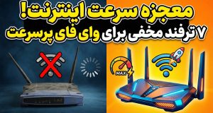 افزایش سرعت وای فای