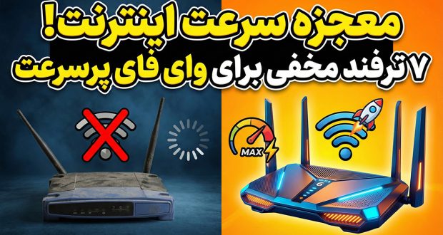 افزایش سرعت وای فای