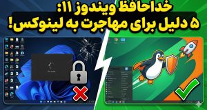 مهاجرت به لینوکس