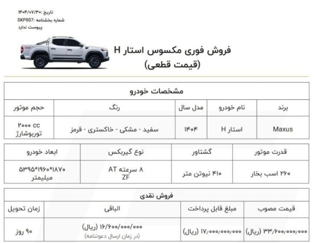 شرایط فروش پیکاپ مکسوس استار H