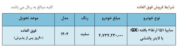 شرایط فروش وانت سایپا 151 GX