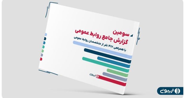 سومین گزارش جامع روابط عمومی تریبون