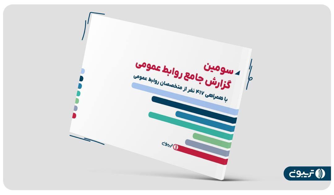 سومین گزارش جامع روابط عمومی تریبون