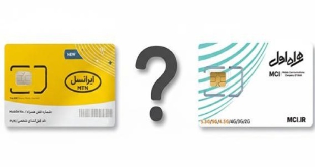 ایرانسل یا همراه اول؟ مزایای هرکدام برای خرید بهتر