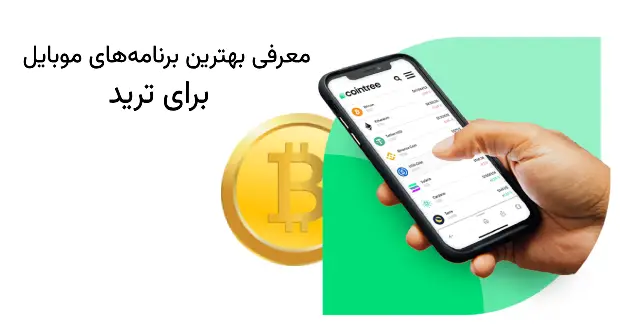 بهترین برنامه برای ترید با گوشی _ معرفی 9 برنامه کاربردی