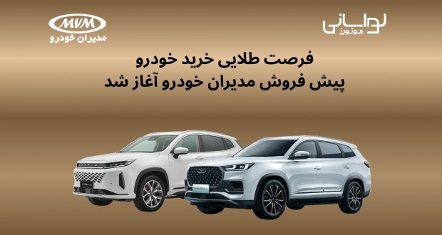 آدرس سایت فروش ویژه محصولات مدیران خودرو شنبه ۱۹ مهر ۱۴۰۴ اعلام شد فرصتی استثنایی با اقساط 50٪
