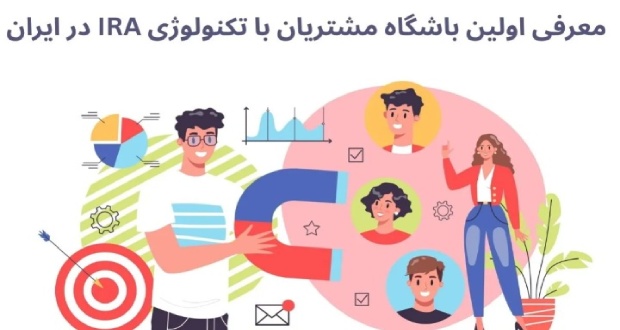 معرفی اولین باشگاه مشتریان با تکنولوژی IRA در ایران؛ افرا!