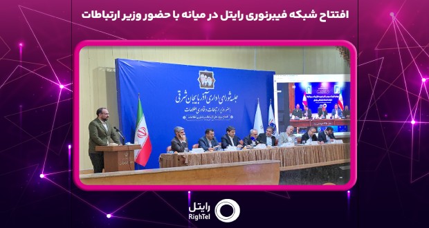 افتتاح شبکه فیبرنوری رایتل در میانه با حضور وزیر ارتباطات
