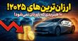 خودرو هیبریدی ارزان 2025
